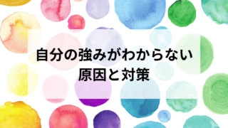 自分の強みがわからない原因と対策【あなただけの付加価値が分かる方法】