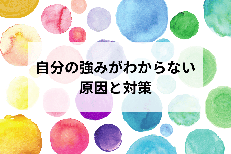 自分の強みがわからない原因と対策【あなただけの付加価値が分かる方法】