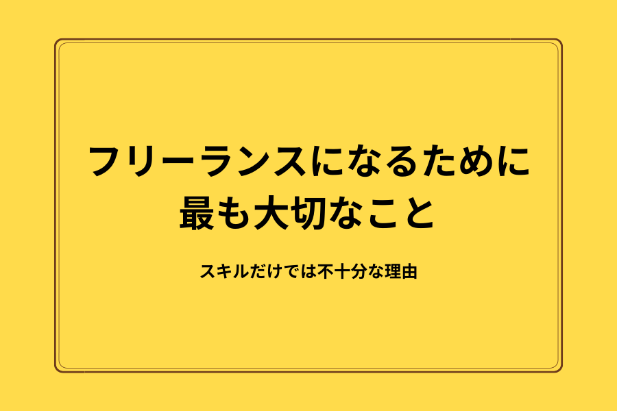 フリーランスになるために、最も大切なこと｜あなただけの付加価値を見つけよう