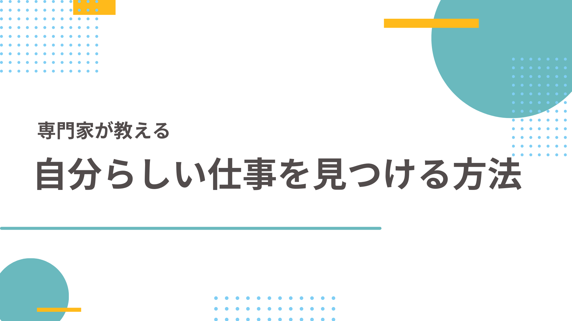 自分らしい仕事を見つける方法｜才能とモチベーションの専門家が解説